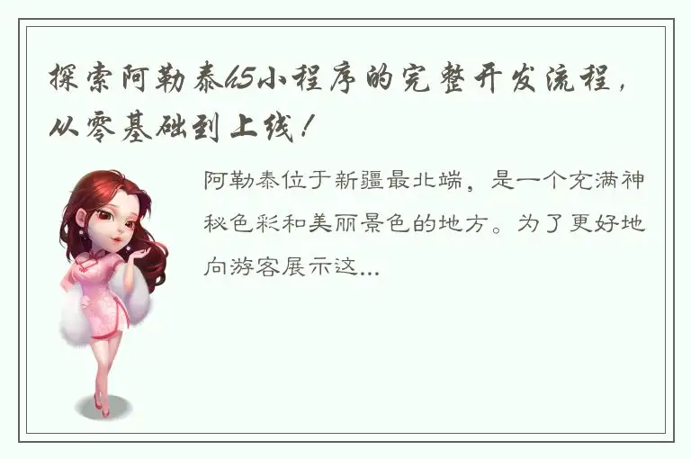 探索阿勒泰h5小程序的完整开发流程，从零基础到上线！