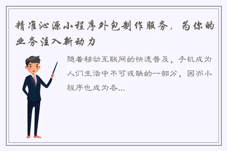 精准沁源小程序外包制作服务，为你的业务注入新动力
