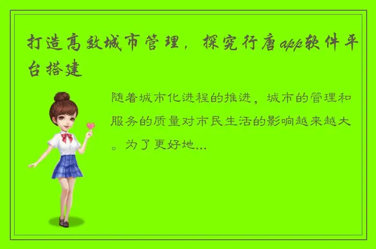 打造高效城市管理，探究行唐app软件平台搭建