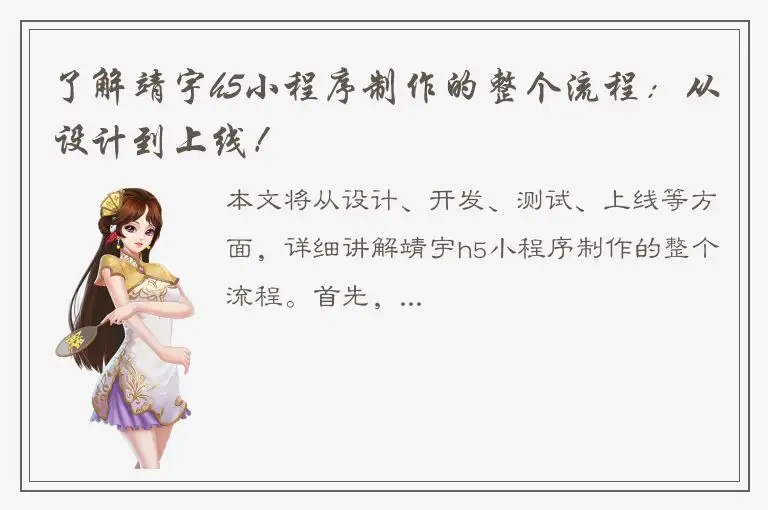 了解靖宇h5小程序制作的整个流程：从设计到上线！