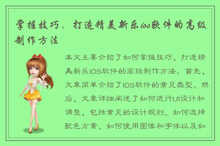 掌握技巧，打造精美新乐ios软件的高级制作方法