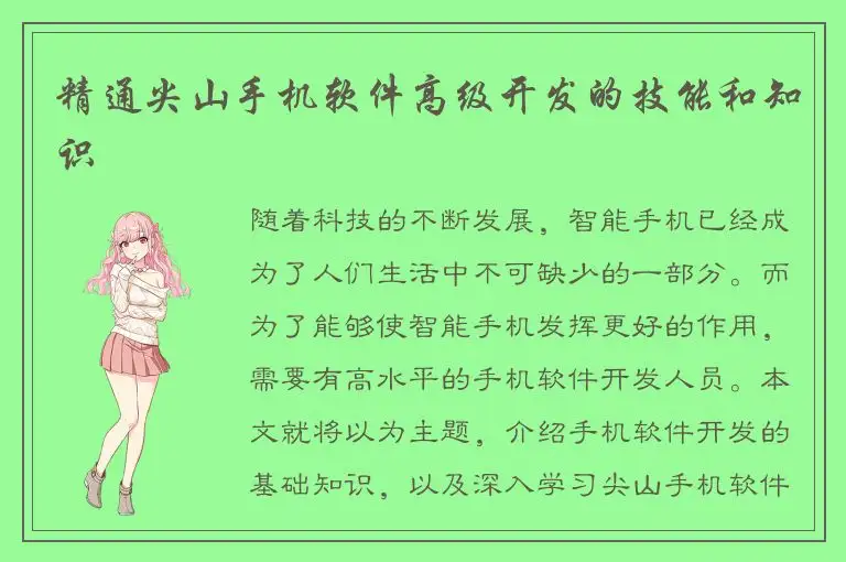 精通尖山手机软件高级开发的技能和知识