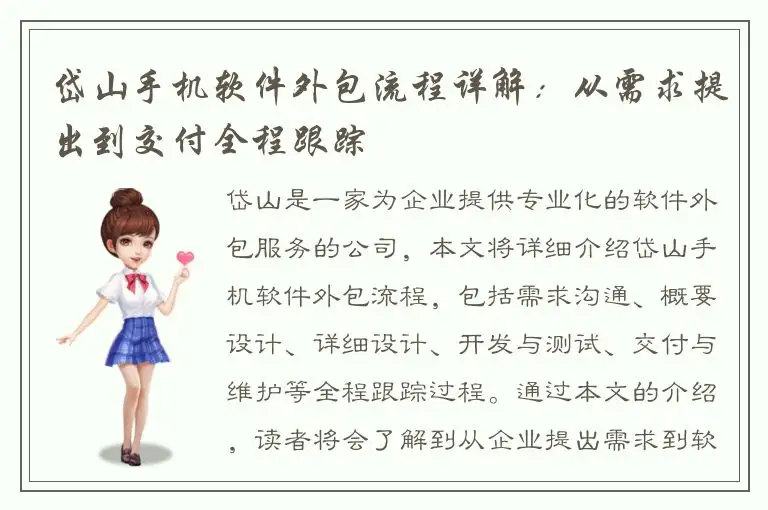 岱山手机软件外包流程详解：从需求提出到交付全程跟踪