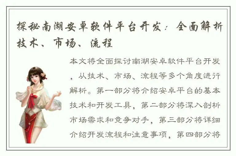 探秘南湖安卓软件平台开发：全面解析技术、市场、流程