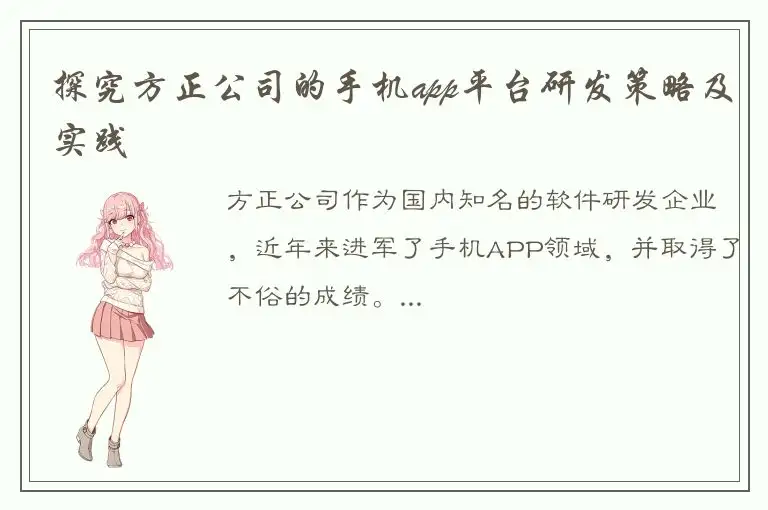 探究方正公司的手机app平台研发策略及实践