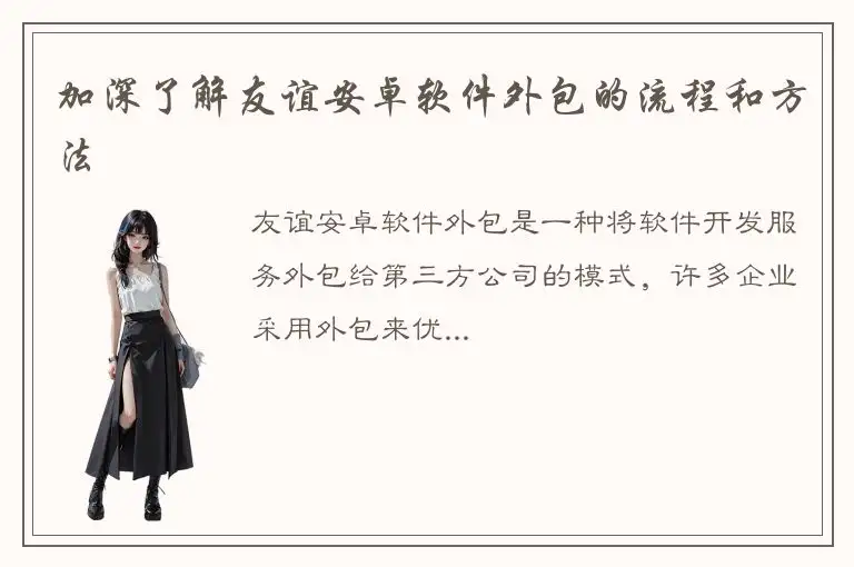 加深了解友谊安卓软件外包的流程和方法