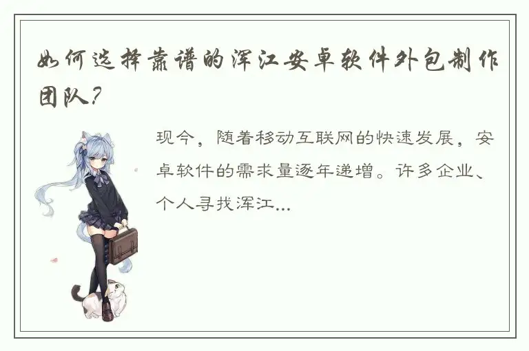 如何选择靠谱的浑江安卓软件外包制作团队？