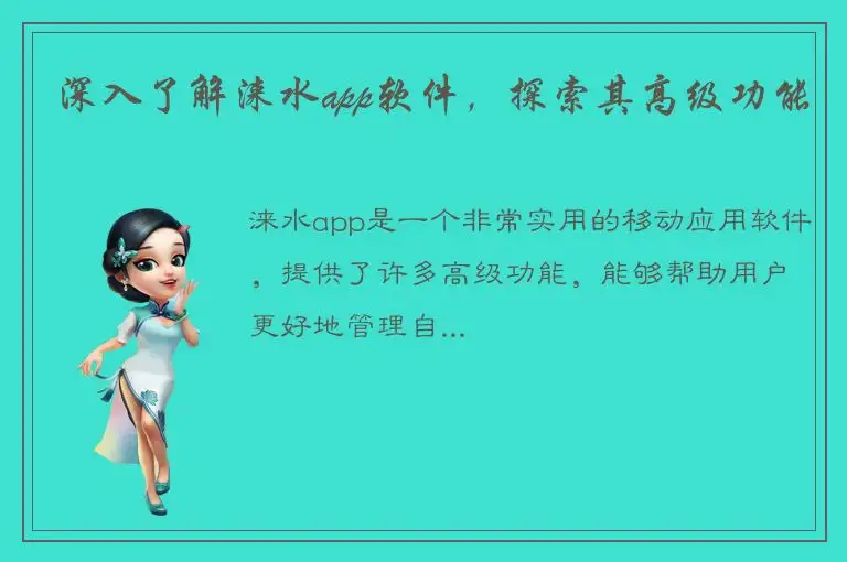 深入了解涞水app软件，探索其高级功能