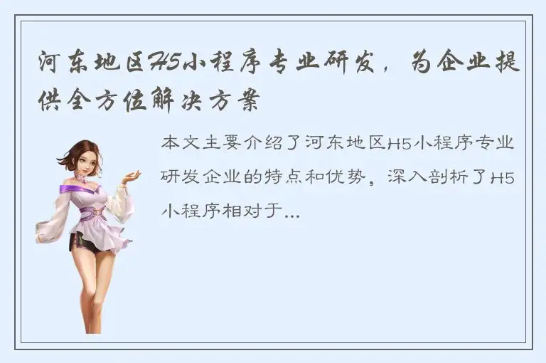 河东地区H5小程序专业研发，为企业提供全方位解决方案
