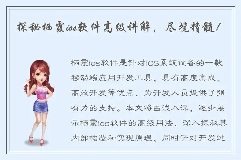 探秘栖霞ios软件高级讲解，尽揽精髓！