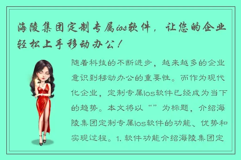 海陵集团定制专属ios软件，让您的企业轻松上手移动办公！