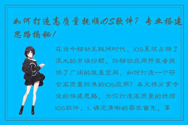 如何打造高质量抚顺iOS软件？专业搭建思路揭秘！