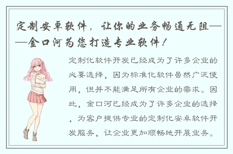 定制安卓软件，让你的业务畅通无阻——金口河为您打造专业软件！