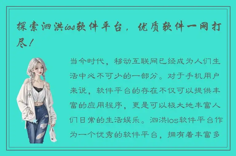 探索泗洪ios软件平台，优质软件一网打尽！