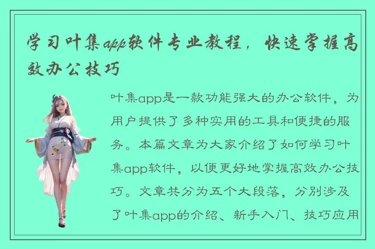 学习叶集app软件专业教程，快速掌握高效办公技巧