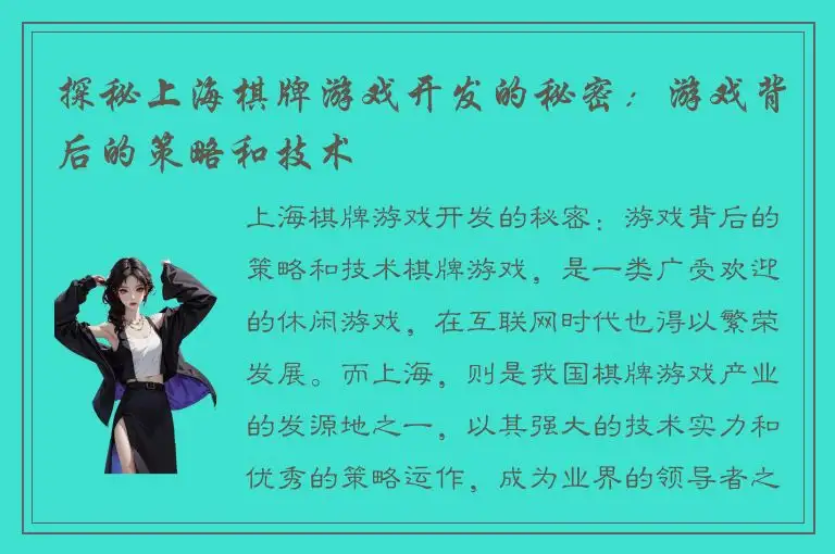 探秘上海棋牌游戏开发的秘密：游戏背后的策略和技术