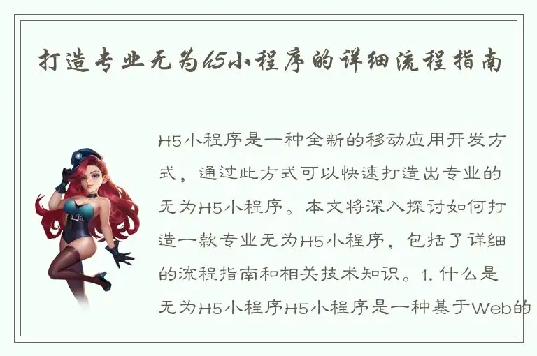 打造专业无为h5小程序的详细流程指南