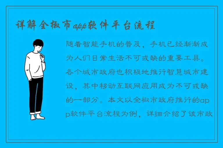 详解全椒市app软件平台流程