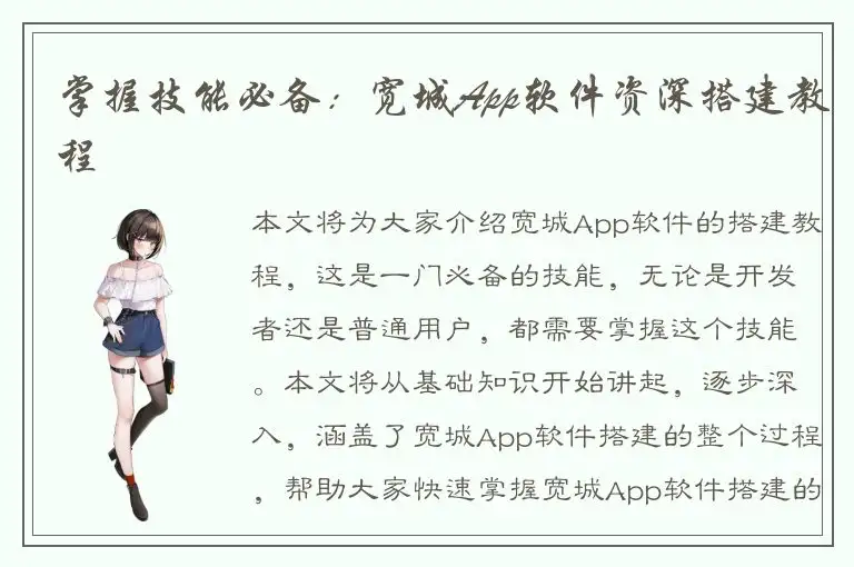 掌握技能必备：宽城App软件资深搭建教程