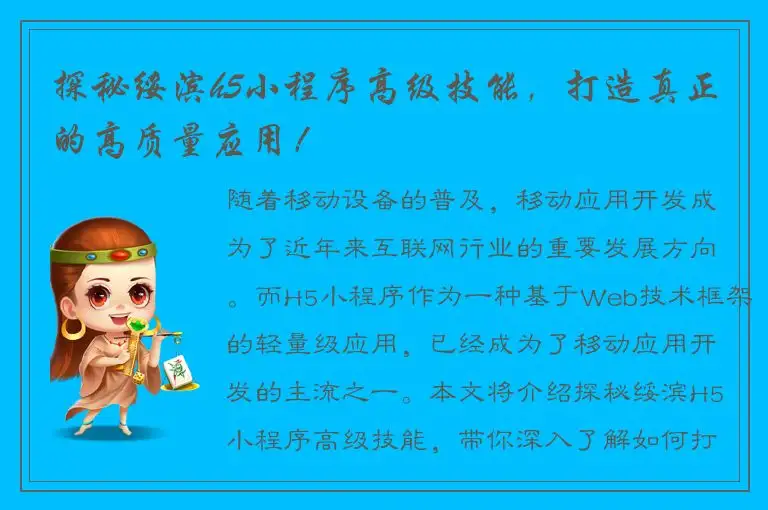 探秘绥滨h5小程序高级技能，打造真正的高质量应用！