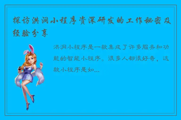 探访洪洞小程序资深研发的工作秘密及经验分享