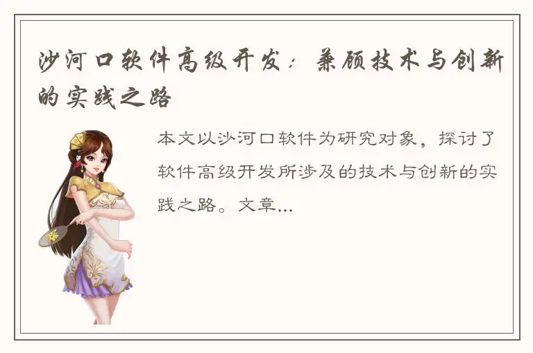 沙河口软件高级开发：兼顾技术与创新的实践之路