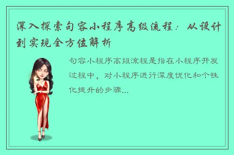 深入探索句容小程序高级流程：从设计到实现全方位解析