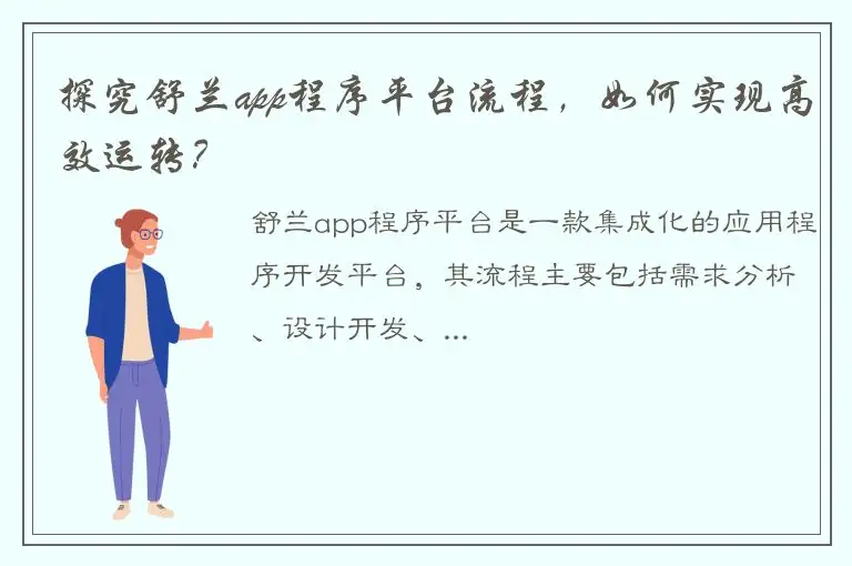 探究舒兰app程序平台流程，如何实现高效运转？