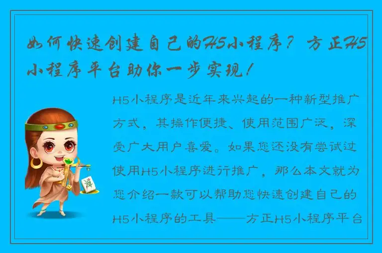 如何快速创建自己的H5小程序？方正H5小程序平台助你一步实现！