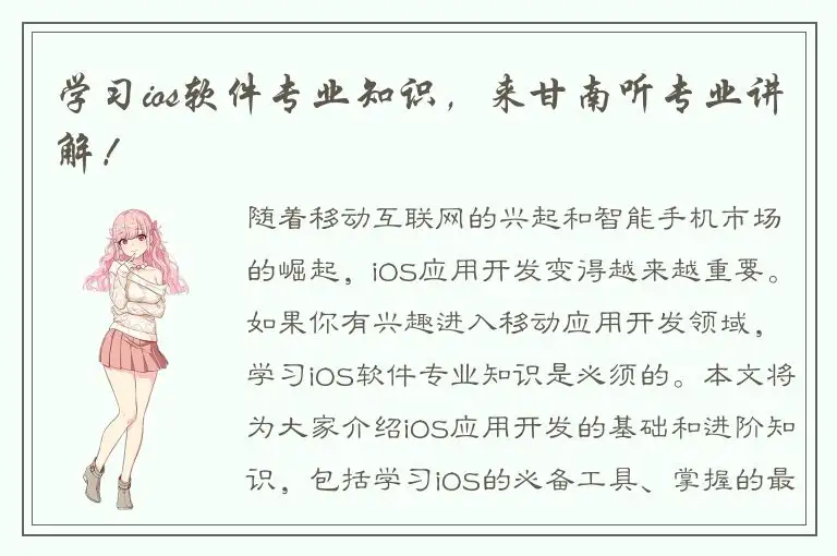 学习ios软件专业知识，来甘南听专业讲解！