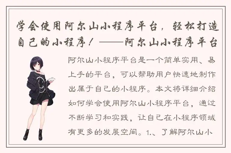学会使用阿尔山小程序平台，轻松打造自己的小程序！——阿尔山小程序平台教程