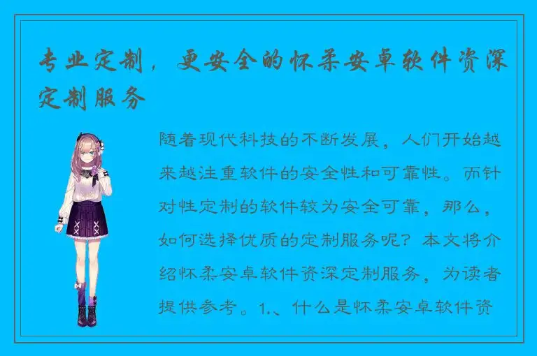 专业定制，更安全的怀柔安卓软件资深定制服务