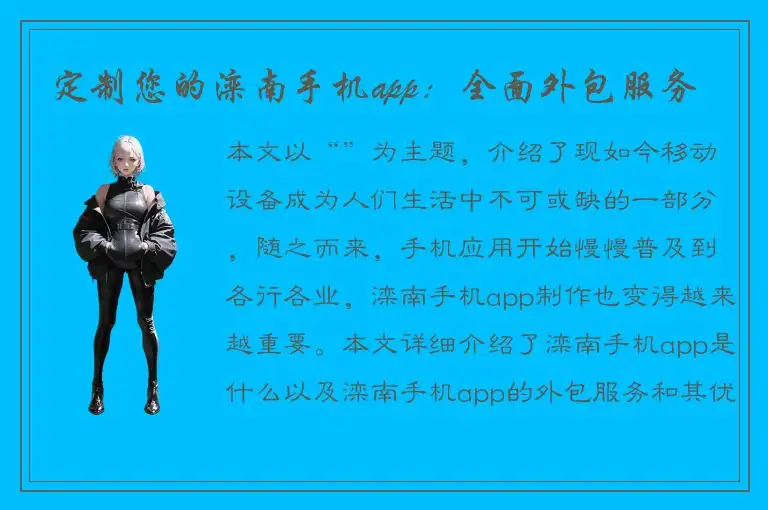 定制您的滦南手机app：全面外包服务