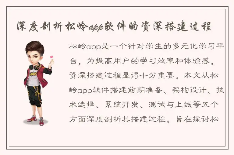 深度剖析松岭app软件的资深搭建过程