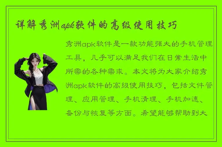 详解秀洲apk软件的高级使用技巧