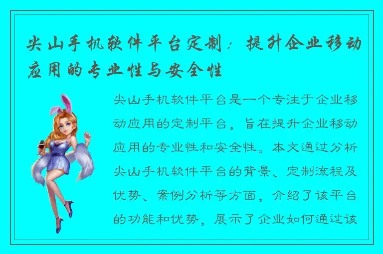 尖山手机软件平台定制：提升企业移动应用的专业性与安全性