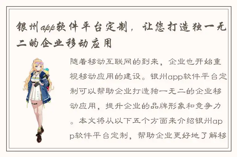 银州app软件平台定制，让您打造独一无二的企业移动应用