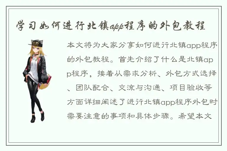 学习如何进行北镇app程序的外包教程