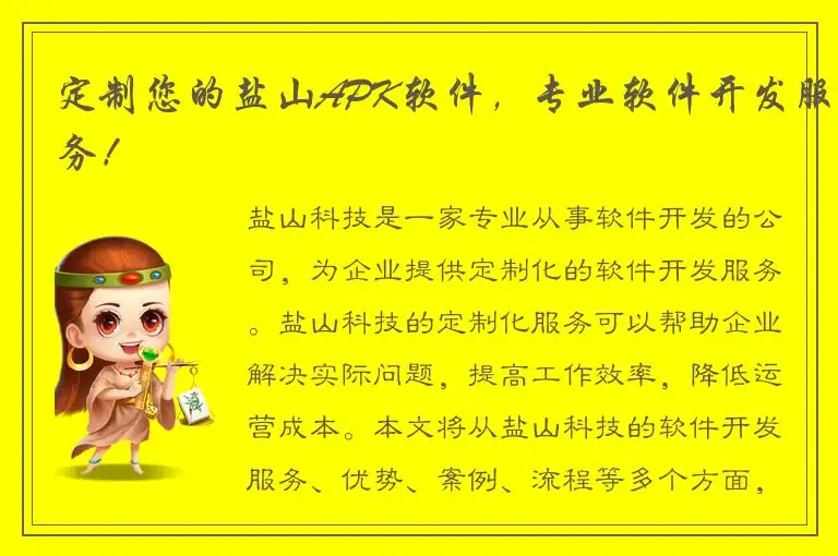 定制您的盐山APK软件，专业软件开发服务！