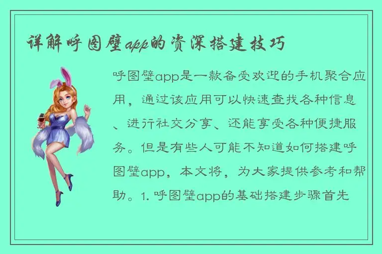 详解呼图壁app的资深搭建技巧