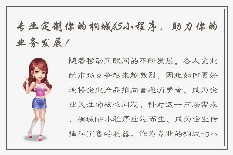 专业定制你的桐城h5小程序，助力你的业务发展！