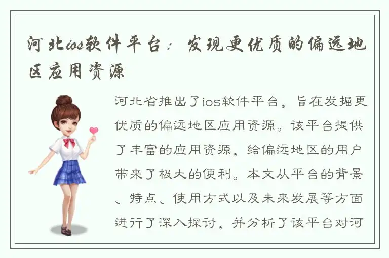 河北ios软件平台：发现更优质的偏远地区应用资源