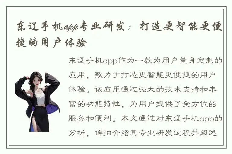 东辽手机app专业研发：打造更智能更便捷的用户体验