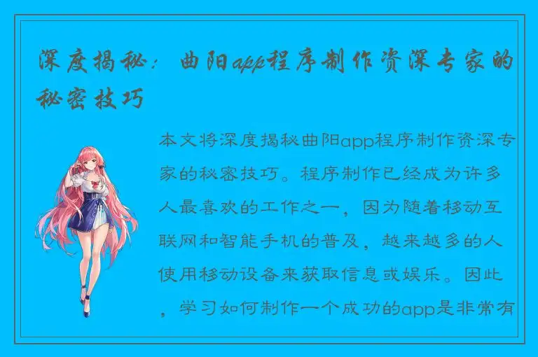 深度揭秘：曲阳app程序制作资深专家的秘密技巧