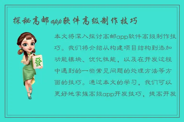 探秘高邮app软件高级制作技巧