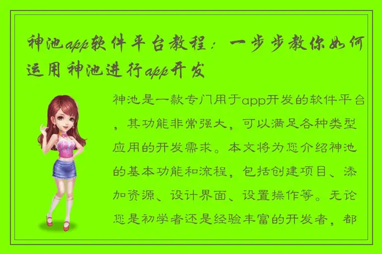 神池app软件平台教程：一步步教你如何运用神池进行app开发