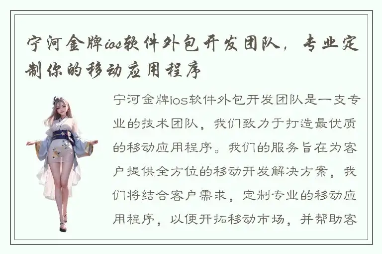 宁河金牌ios软件外包开发团队，专业定制你的移动应用程序