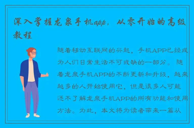 深入掌握龙泉手机app，从零开始的高级教程