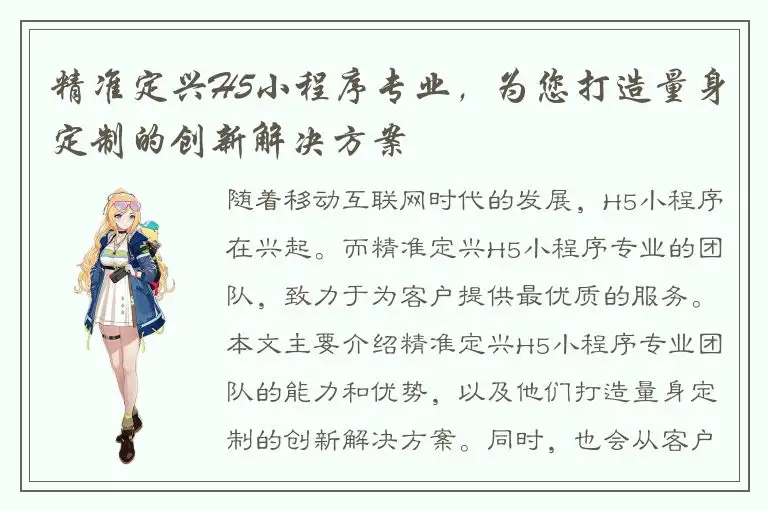 精准定兴H5小程序专业，为您打造量身定制的创新解决方案