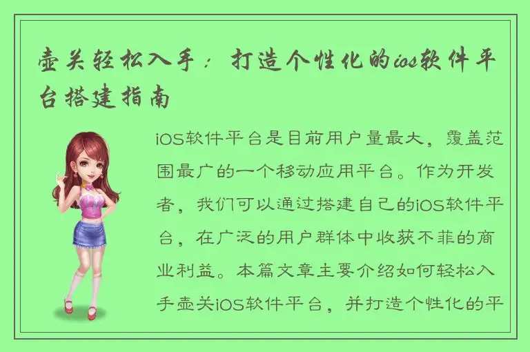 壶关轻松入手：打造个性化的ios软件平台搭建指南